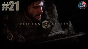 Crimson Desert прохождение #21 [Без комментариев]