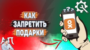 Как запретить подарки в Одноклассниках?