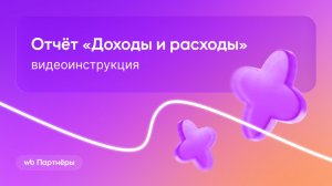 Отчёт «Доходы и расходы»