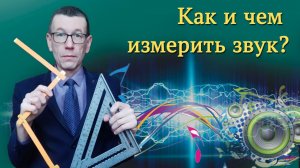 Архитектурно-строительная акустика. Часть 4