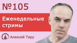 Еженедельный стрим 105