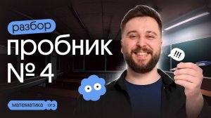 РАЗБОР ПОЛНОГО ВАРИАНТА ОГЭ №4 | МАТЕМАТИКА ОГЭ 2026