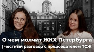 О чем молчит ЖКХ Петербурга | честный разговор с председателем ТСЖ