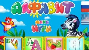 Алфавит.Для детей