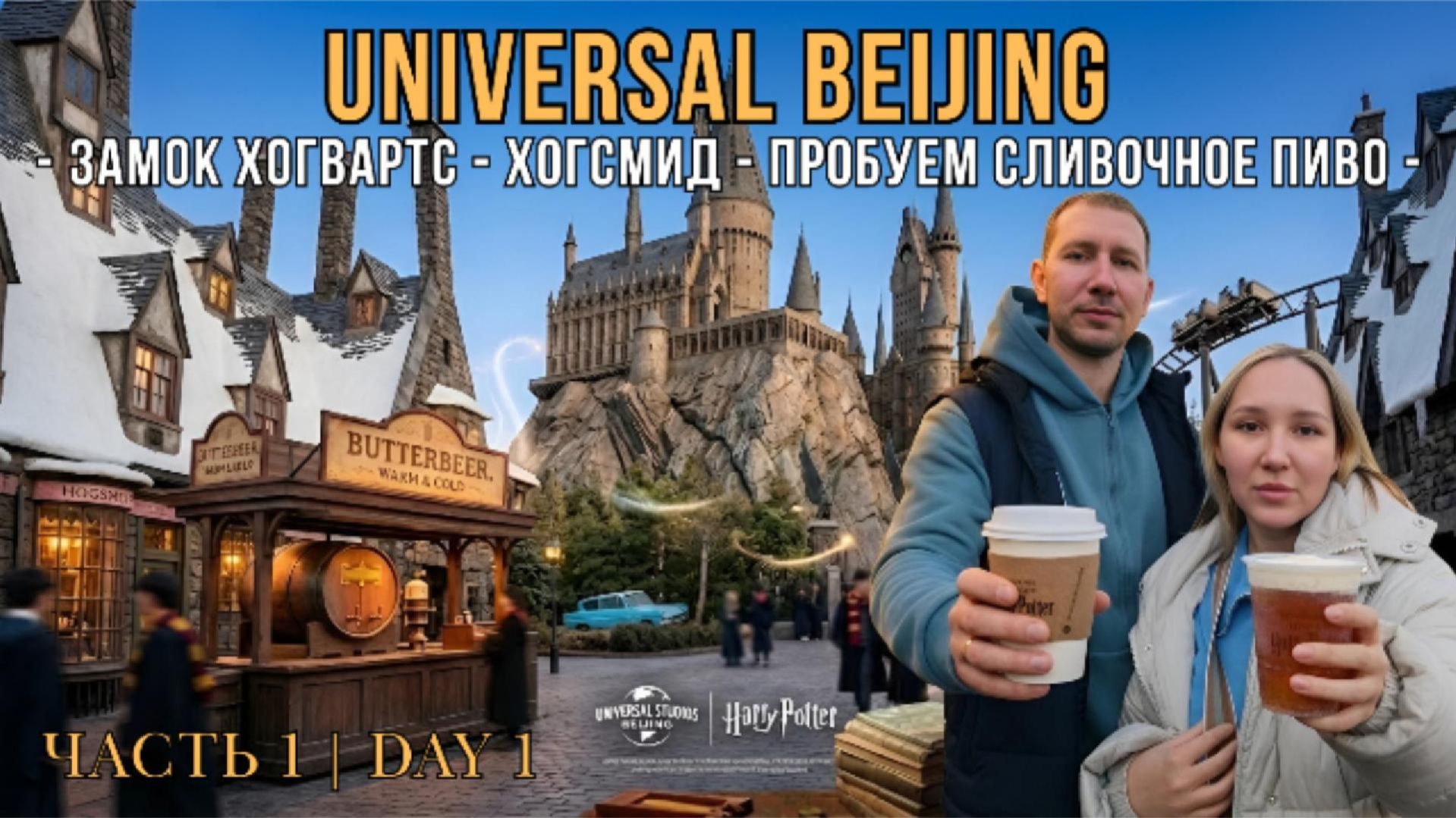 Гарри Поттер в Китае | Universal Studios Beijing 🏰 День 1, Часть 1 — Хогвартс и Хогсмид