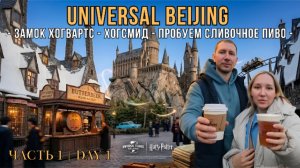 Гарри Поттер в Китае | Universal Studios Beijing 🏰 День 1, Часть 1 — Хогвартс и Хогсмид