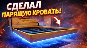 Парящая кровать