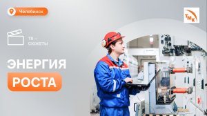 Энергосетевая компания ТМК отмечает 15-летие