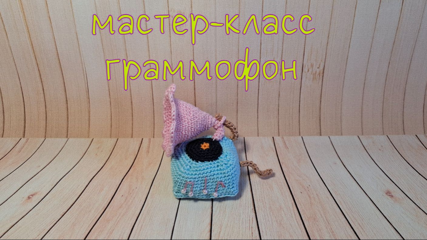 Граммофон (вязание крючком) / Gramophone crochet
