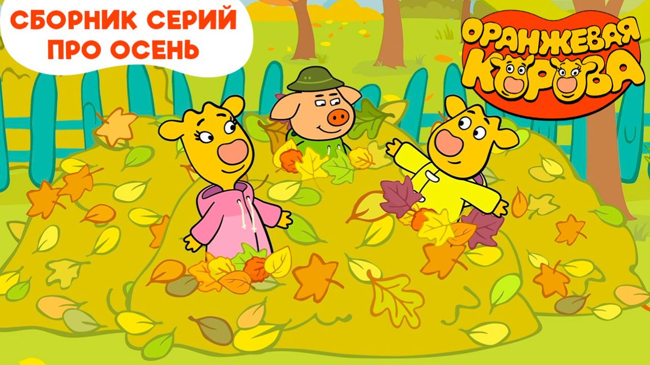 Оранжевая корова. Сборник серий про осень