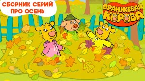 Оранжевая корова. Сборник серий про осень