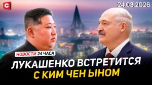 Лукашенко посетит КНДР | Германия не справляется с топливным кризисом | Новости 24.03