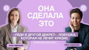 Она сделала это #4 | Саша Одинцова