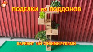 Поделки из поддонов своими руками как сделать пошагово (164) 🪚🪛 Идеи для дачи и сада