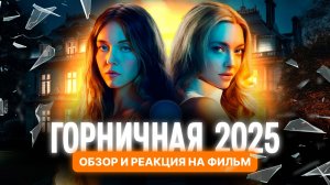 ГОРНИЧНАЯ, 2025 | The Housemaid | Психологический триллер, ставший хитом кинопроката