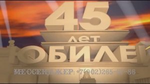 Поздравления с днем рождения мужу на 45 лет, фотошоу с песнями