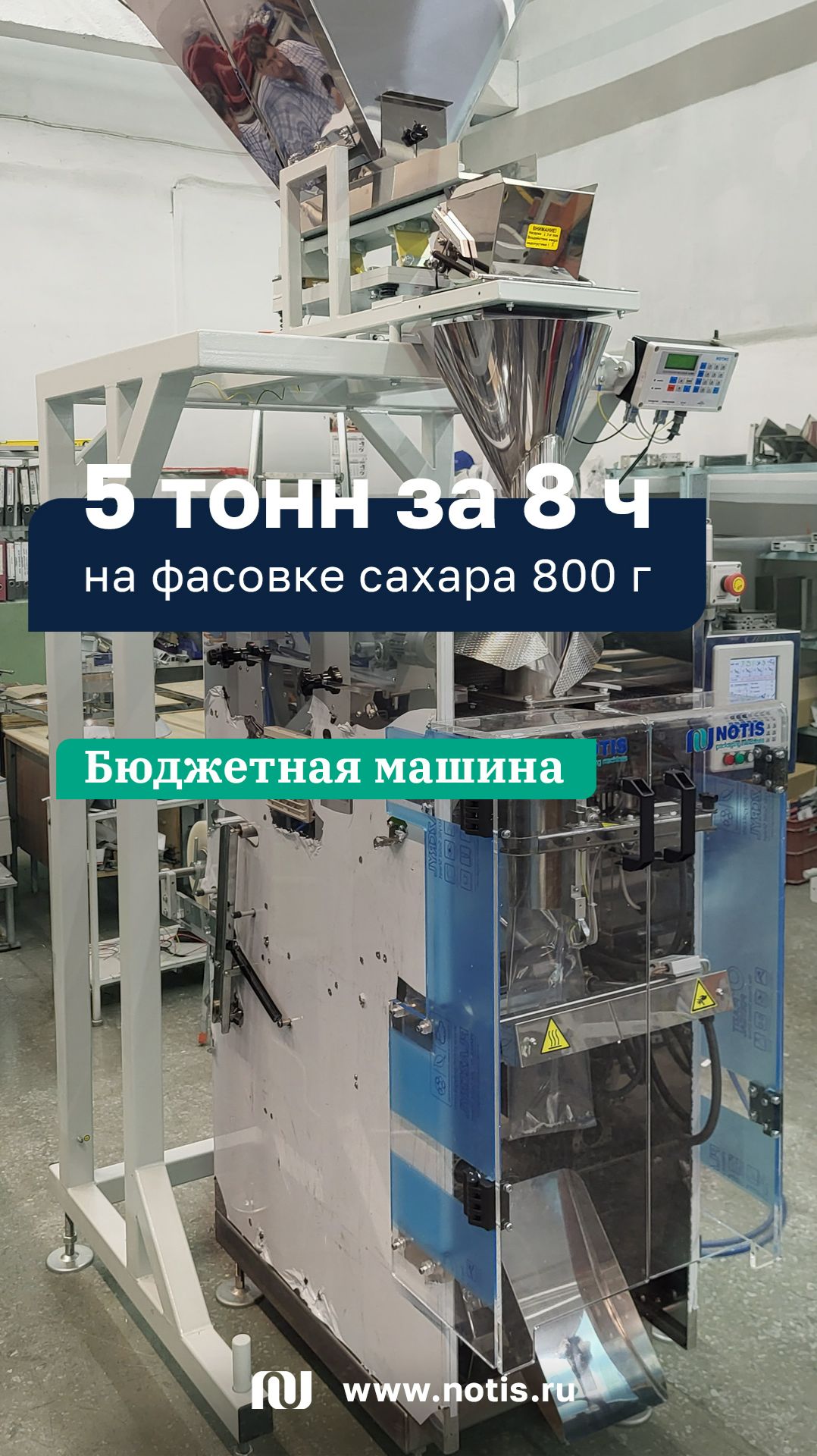 Фасовка сахара по 800 г — до 5 тонн за смену на компактном автомате из России