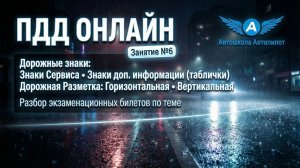 ПДД 2026 Онлайн. Занятие 6. Дорожные знаки: Сервиса; Доп. Информации (Таблички). Дорожная Разметка