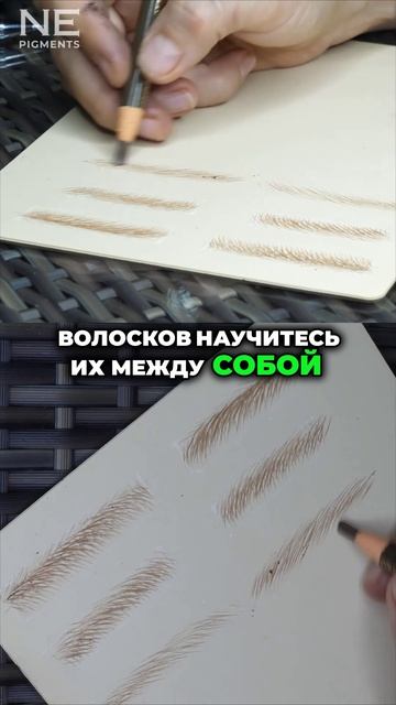 Как повторить натуральный рост волосков клиента #перманентныймакияж #татуаж #nepigments