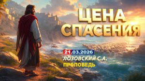 ЦЕНА СПАСЕНИЯ. 21.03.2026 г. Лозовский С.А.