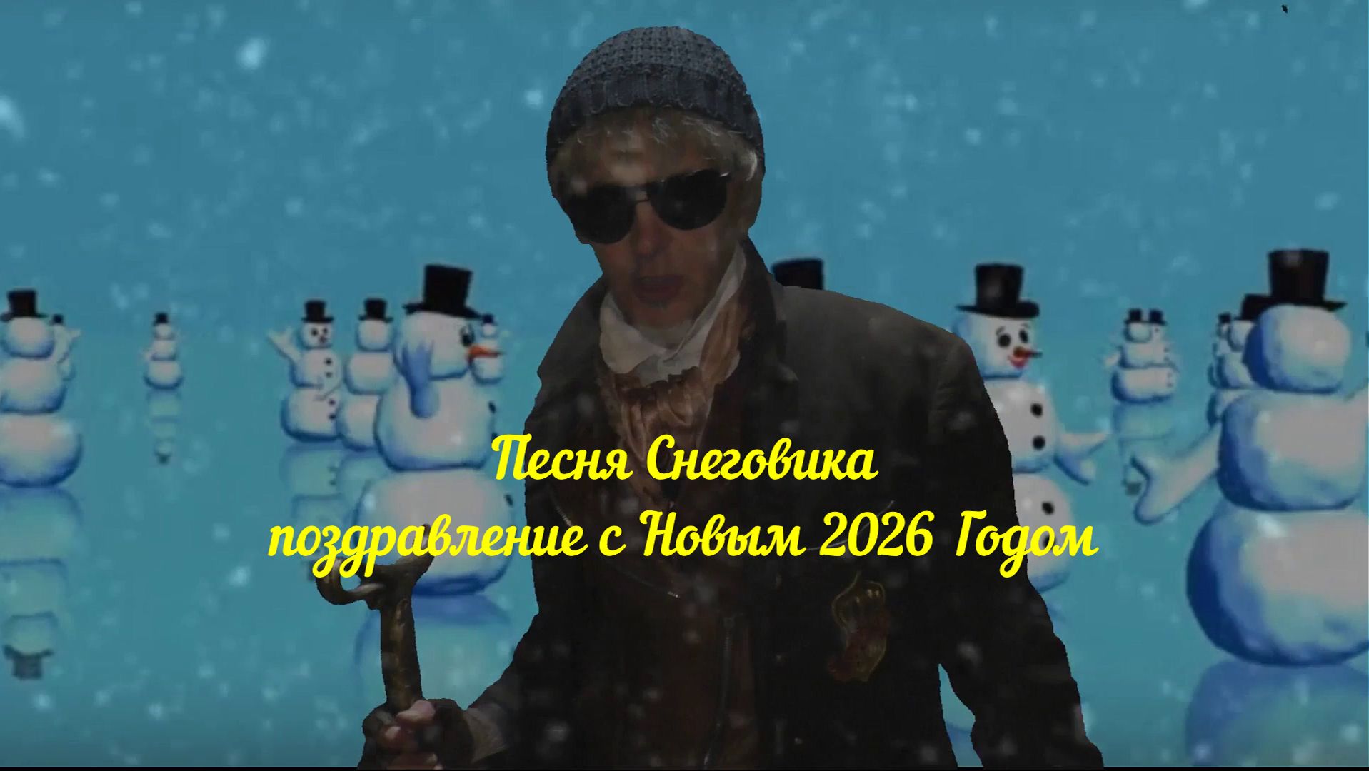 Песня Снеговика.