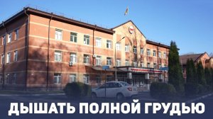 Дышать полной грудью