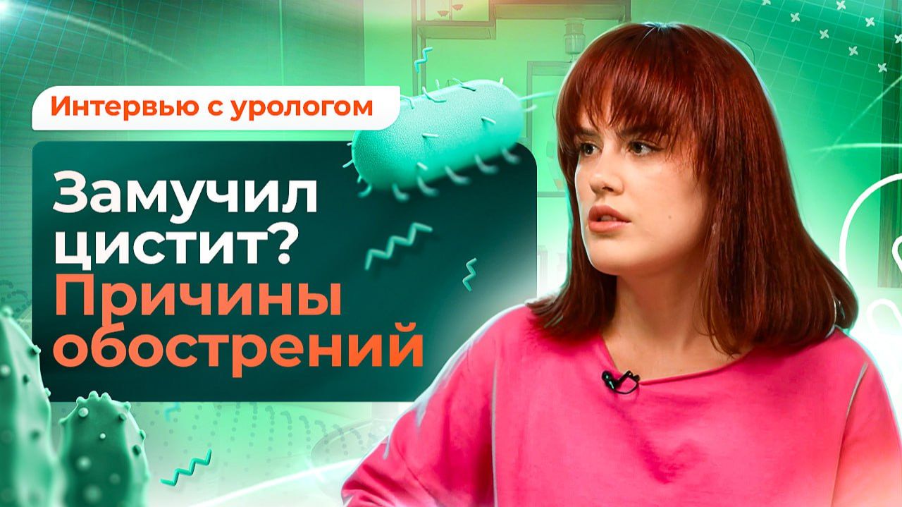 Почему развивается хронический цистит? Причины постоянных обострений