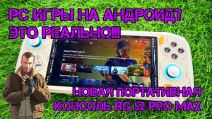 PC игры на консоли за 11к? Это реальность! Новая портативка RG52 PRO MAX! Настройка GAMEHUB🔥