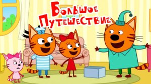 Три Кота Мультфильм | Три Кота Мультики для детей | Сборник Три кота Большое путешествие смотреть