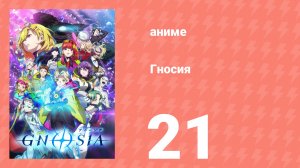 Гносия 21 серия (аниме-сериал, 2025)