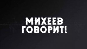 Михеев говорит | СОЛОВЬЁВLIVE | 24 марта 2026 года