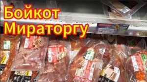 БОЙКОТ Мираторгу РАБОТАЕТ.