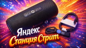 Яндекс Станция Стрит Портативная умная колонка ✅️