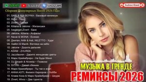 ХИТЫ 2026 🎉 ТАНЦЕВАЛЬНАЯ МУЗЫКА 💖 СБОРНИК ПЕСНИ 2026 ШИКАРНЫЕ ТРЕКИ ⚡ НОВЫЕ МУЗЫКА В МАШИНУ 2026