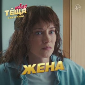 Новая тёща. 18+ жанр-комедия