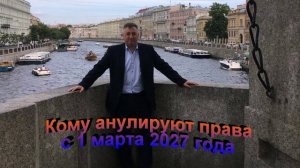 Кому аннулируют права с 1 марта 2027 года