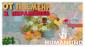 ОТ ПЛЕМЕНИ К ПИРАМИДАМ 🏺 | Humankind 🏛️