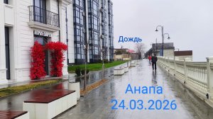 Анапа 24.03.2026 дождь