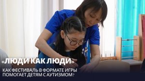«Люди как люди». Как фестиваль в формате игры помогает детям с аутизмом?