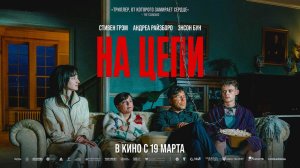 На цепи (2025) трейлер