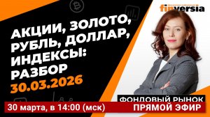 Фондовый рынок с Ольгой Коношевской - 30.03.2026