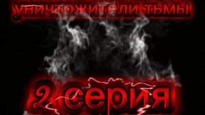 уничтожители тьмы 2 серия (телепорт)