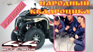Полноприводный квадроцикл  LINKO 400 PRO 4X4 EFI