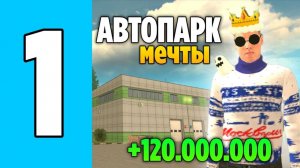 АВТОПАРК МЕЧТЫ - ДЕНЬ #1 (Grand Mobile) ПРОДАЛ ВСЕ МАШИНЫ КОТОРЫЕ БЫЛИ НА ГРАНД МОБАЙЛ...