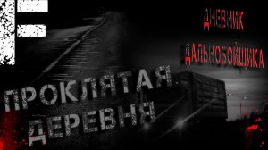 Проклятая деревня. Страшные истории на ночь. Мистика. Страшилки на ночь.
