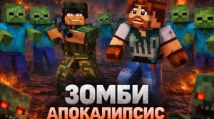ЗОМБИ АПОКАЛИПСИС В МАЙНКРАФТЕ. 2 СЕРИЯ
