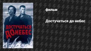 Достучаться до небес (фильм, 1997)