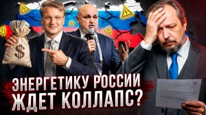 Сбербанк захватывает энергетику России? Минэнерго ЗАБЫЛО про уголь ради банков?!