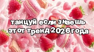 Танцуй если знаешь этот тренд 2026 года