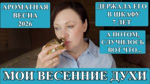 МОИ 8 АРОМАТОВ ВЕСНЫ | ИСТОРИИ ДУХОВ| РУГАЛА, ТЕПЕРЬ ЛЮБЛЮ!